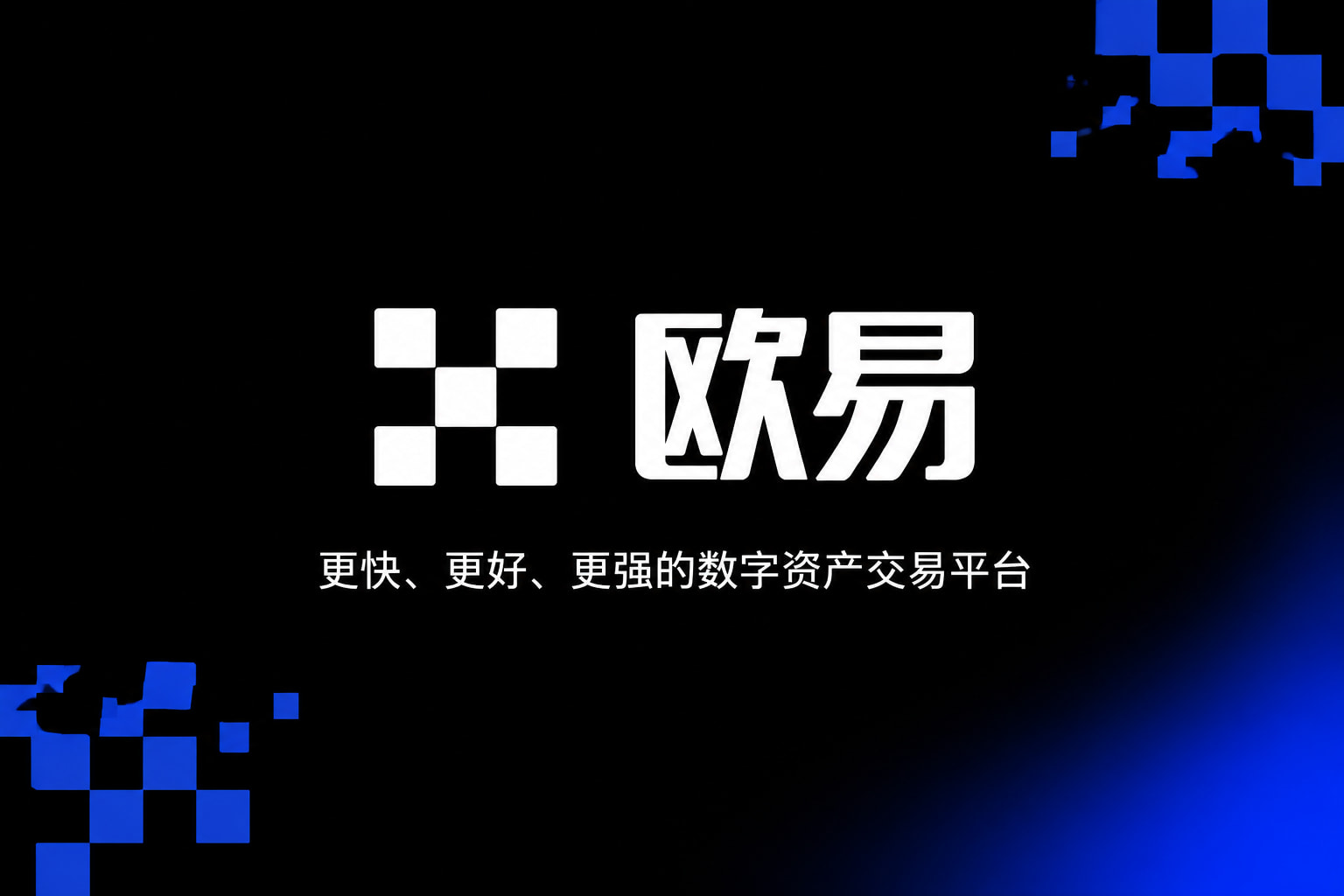 app欧交易所App官方下载界面